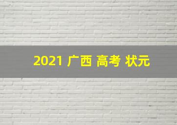 2021 广西 高考 状元